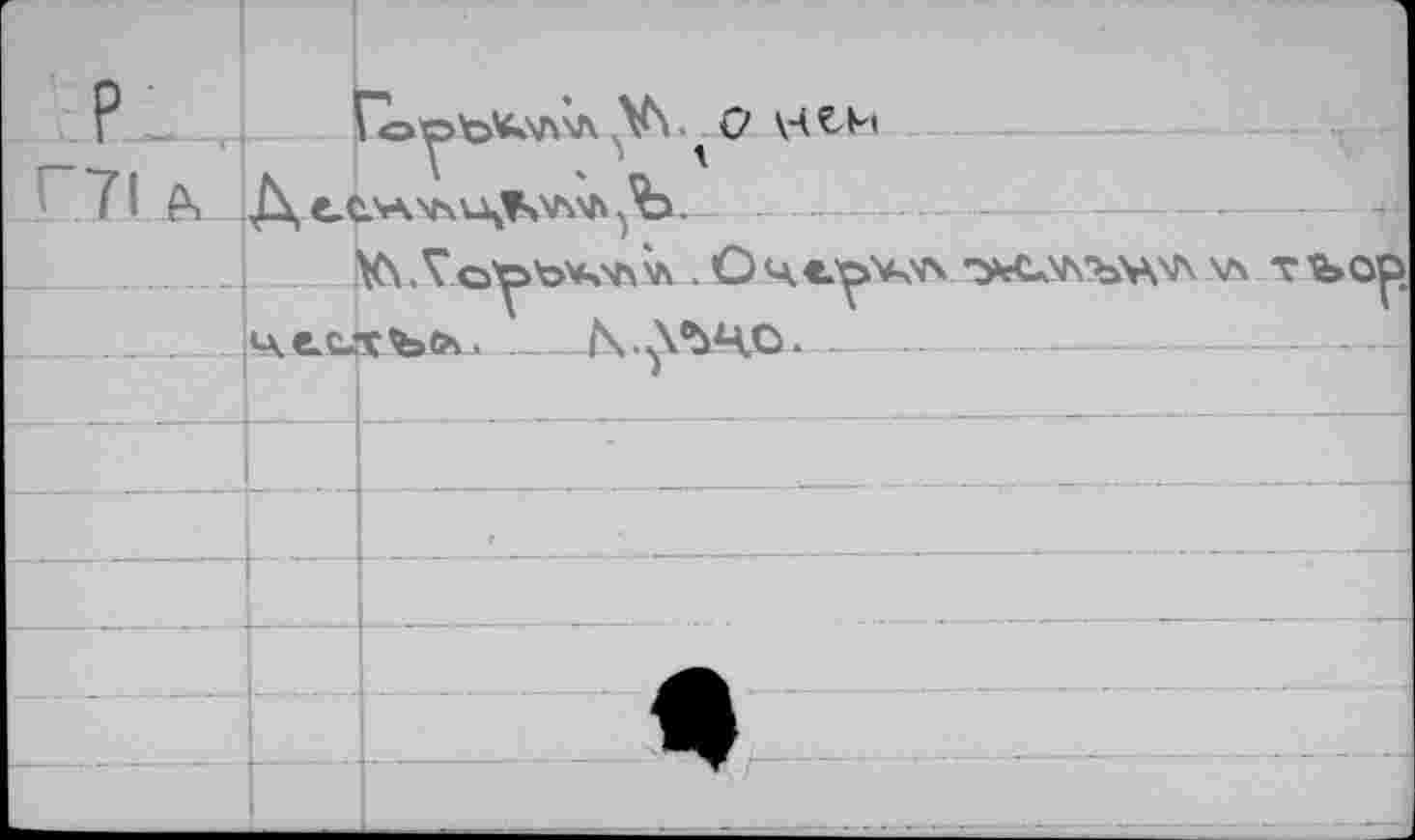 ﻿P		V\ О кЧ^И	
Г71 a	LA éVKVsVX’KVWh . O			
			- -, - V\. T о'е>Ъ'*^'Л \Л . О 4 €.'oV<A	•^еОЛ’ЪУК'Л V\ T ЪОр.
	u e.cJrtbfrv.	_		
		1 		■—HI	